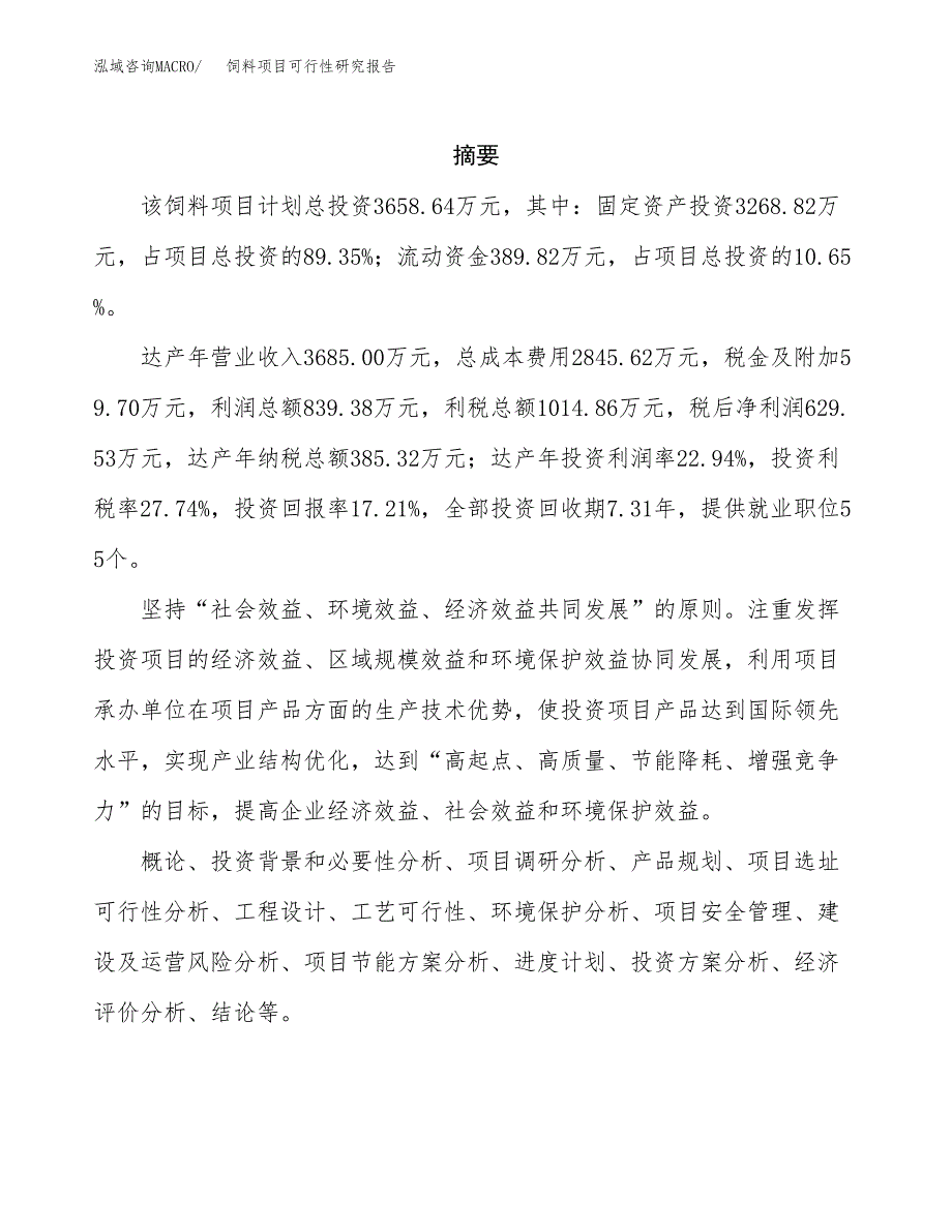 饲料项目可行性研究报告（总投资4000万元）（17亩）_第2页