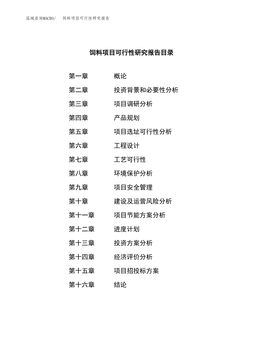 饲料项目可行性研究报告（总投资4000万元）（17亩）_第3页