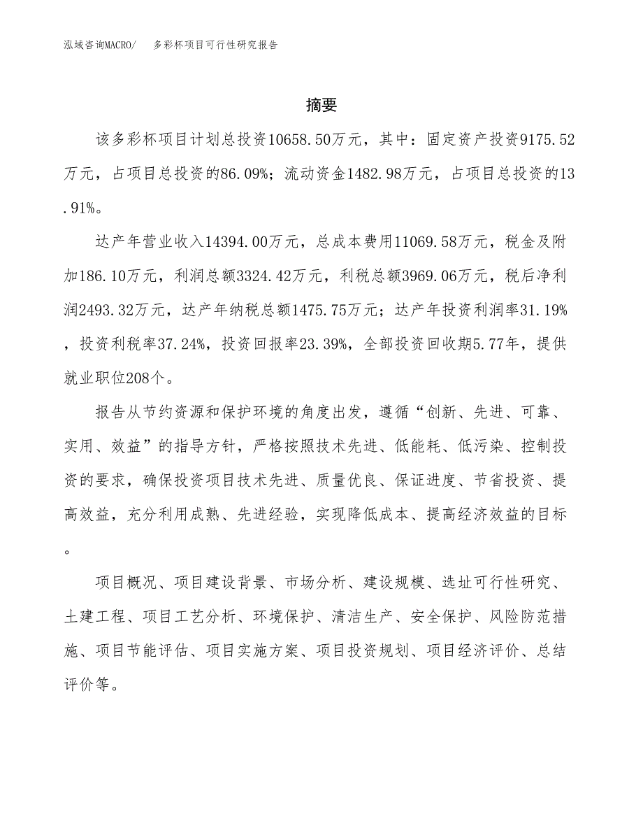 多彩杯项目可行性研究报告（总投资11000万元）（49亩）_第2页