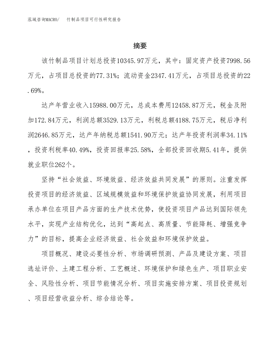 竹制品项目可行性研究报告（总投资10000万元）（43亩）_第2页