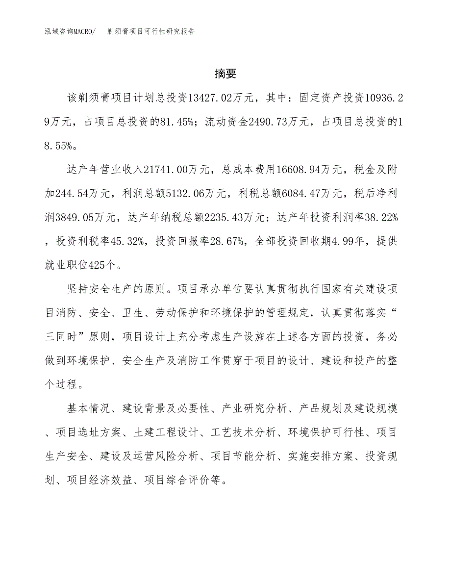 剃须膏项目可行性研究报告（总投资13000万元）（60亩）_第2页