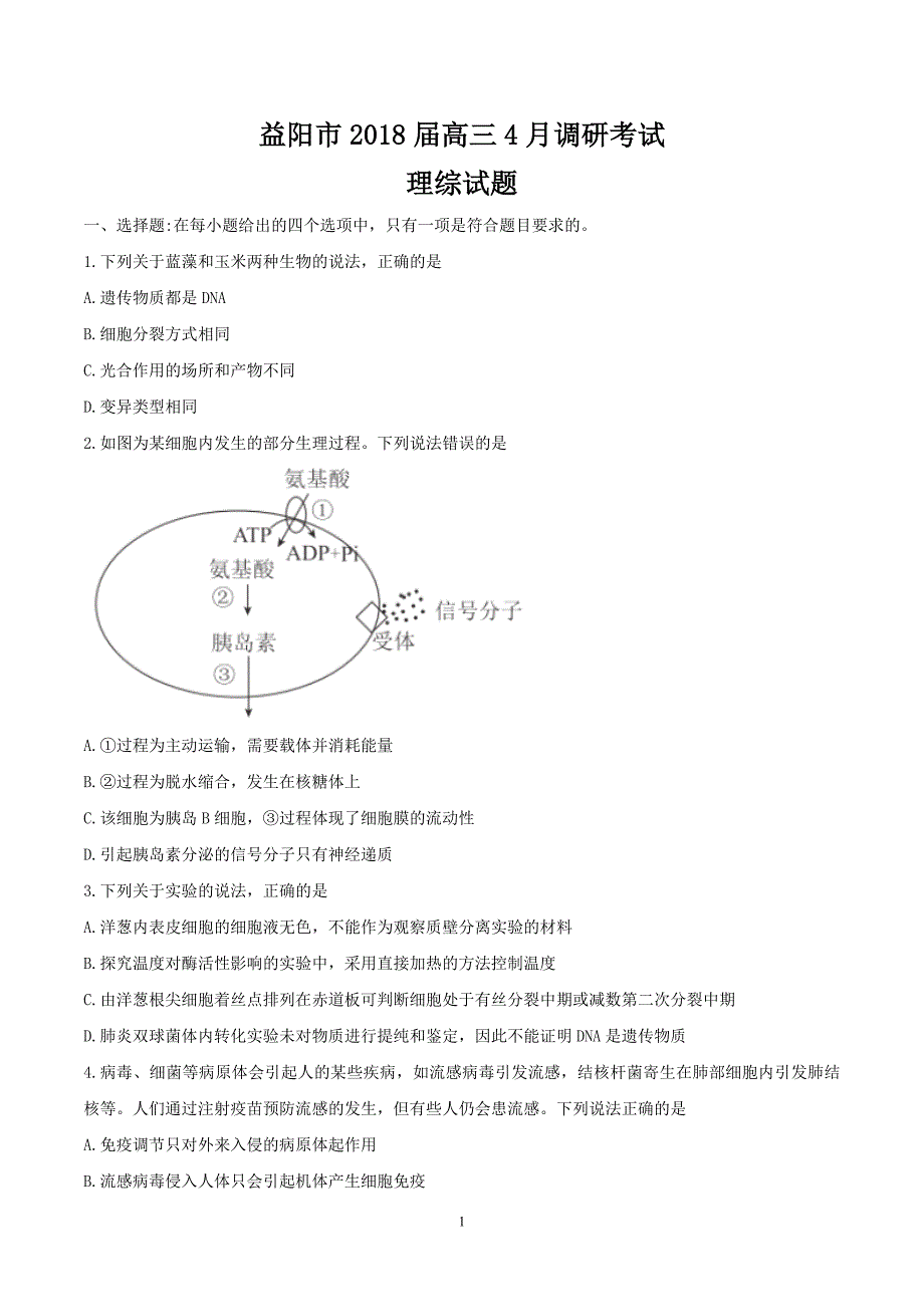 2018年湖南省益阳市高三4月调研考试理科综合试题word.doc_第1页