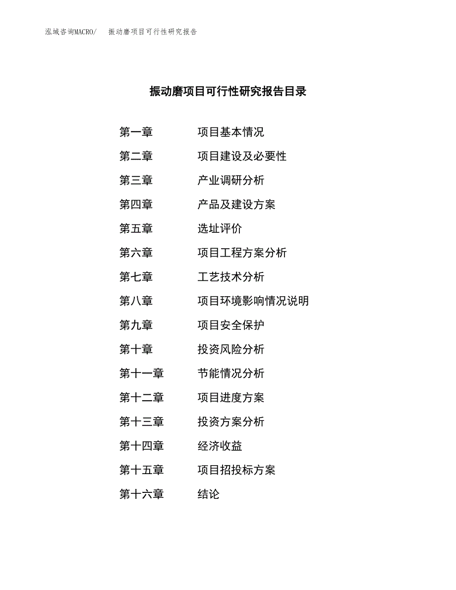 振动磨项目可行性研究报告（总投资14000万元）（62亩）_第3页