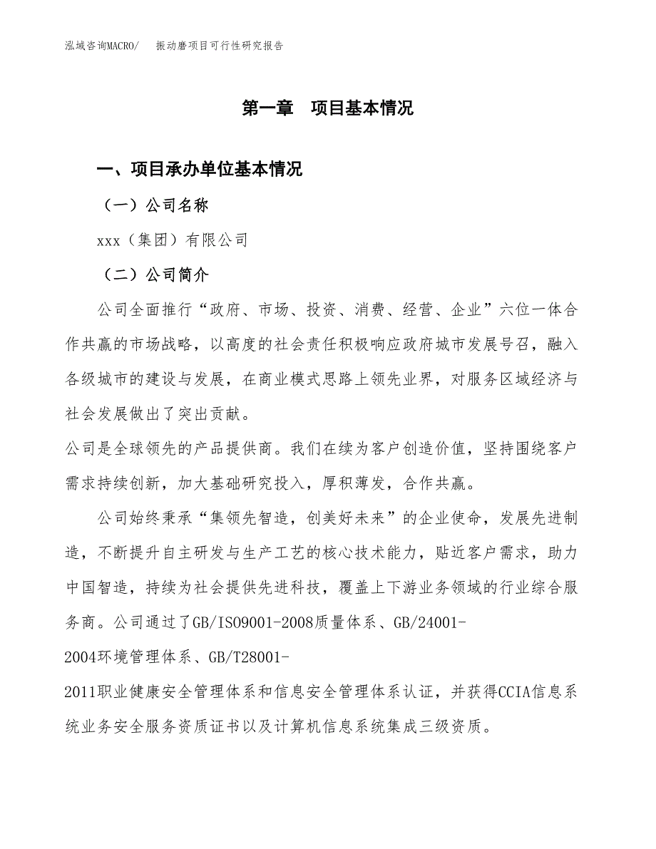 振动磨项目可行性研究报告（总投资14000万元）（62亩）_第4页