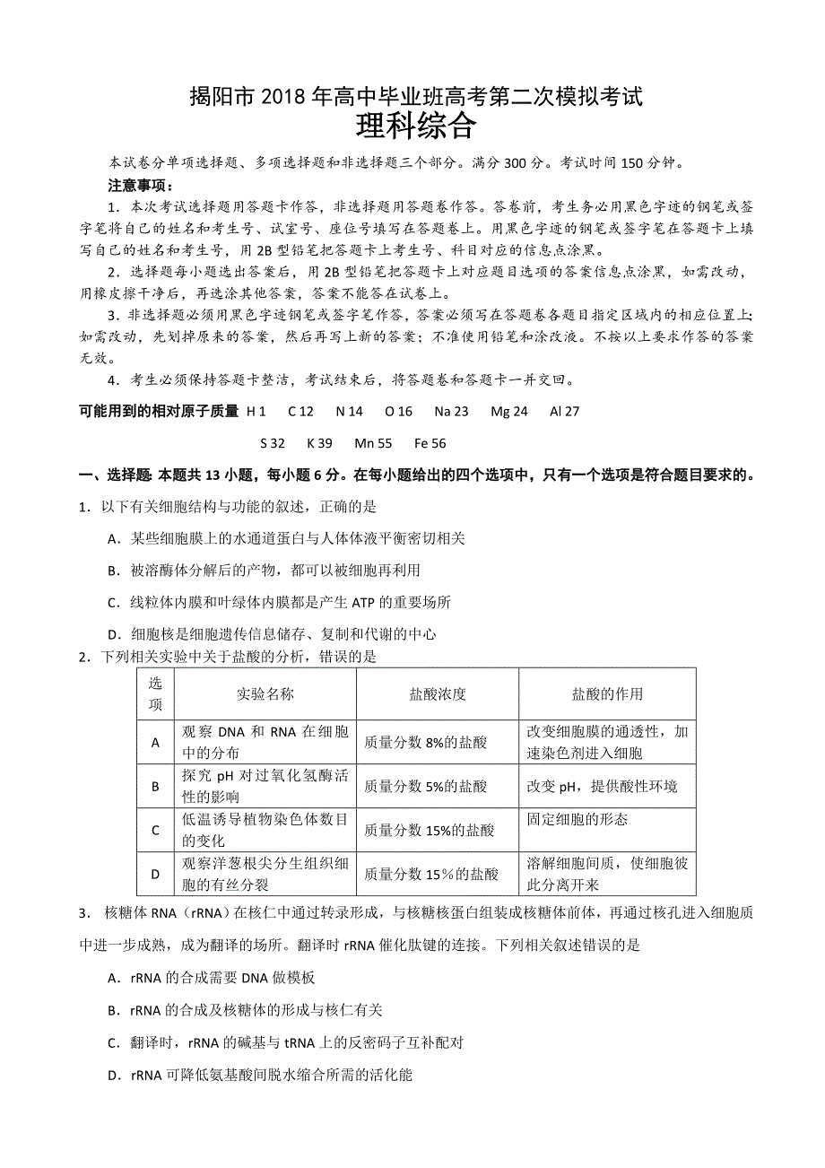 2018年广东省揭阳市高三高考第二次模拟考试理科综合试题.doc_第1页