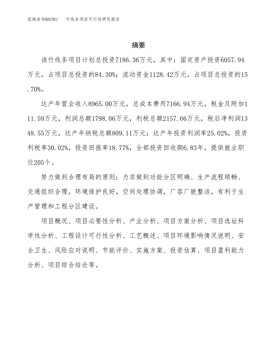 竹线条项目可行性研究报告（总投资7000万元）（31亩）_第2页