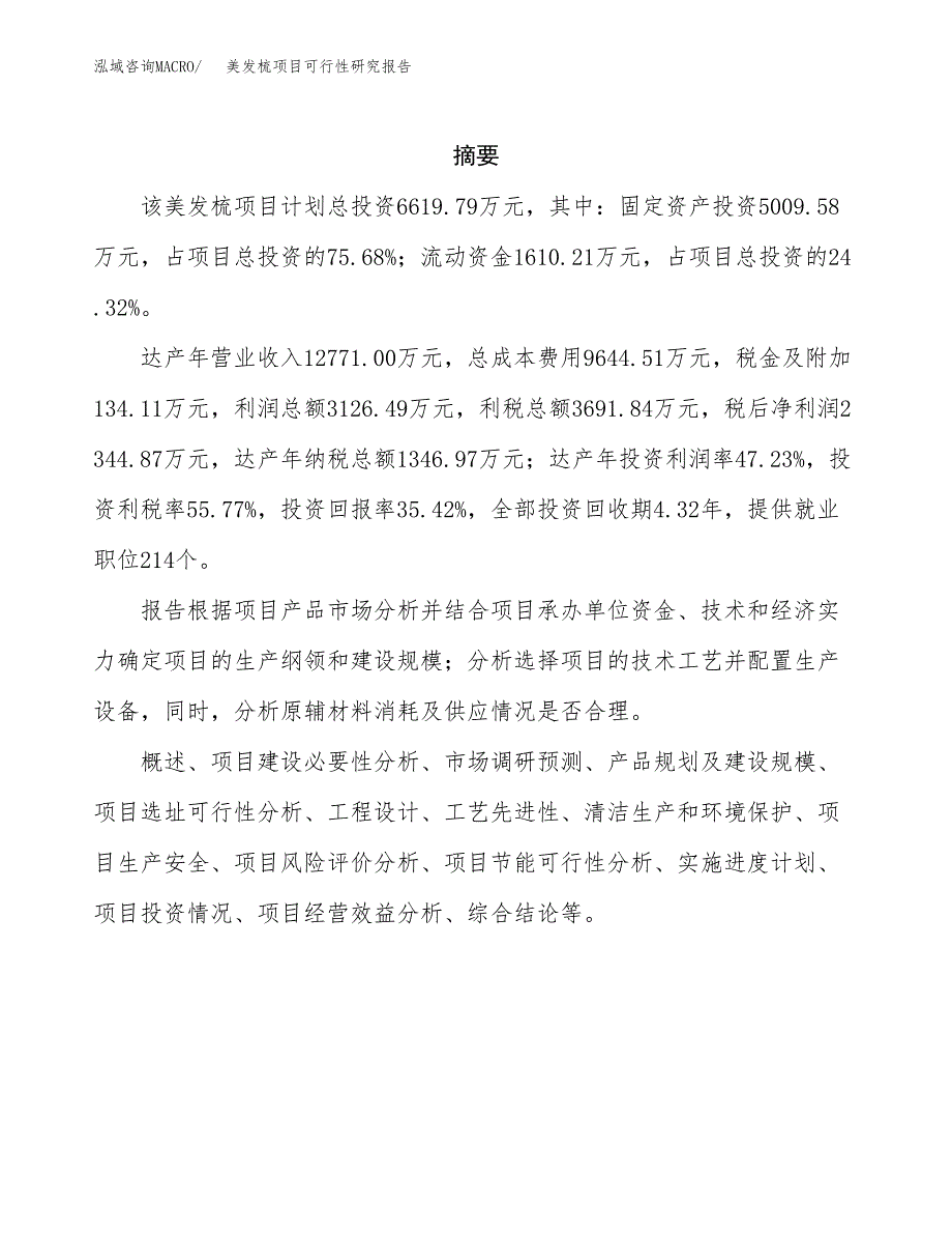 美发梳项目可行性研究报告（总投资7000万元）（31亩）_第2页