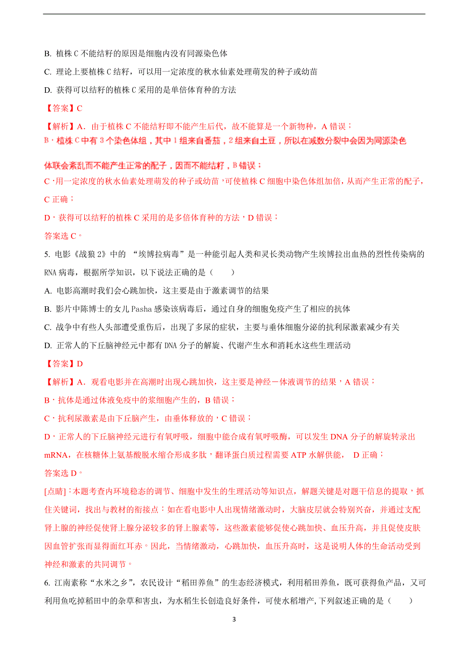 2018年江西省、等重点中学盟校高三第一次联考生物试题（解析版）.doc_第3页