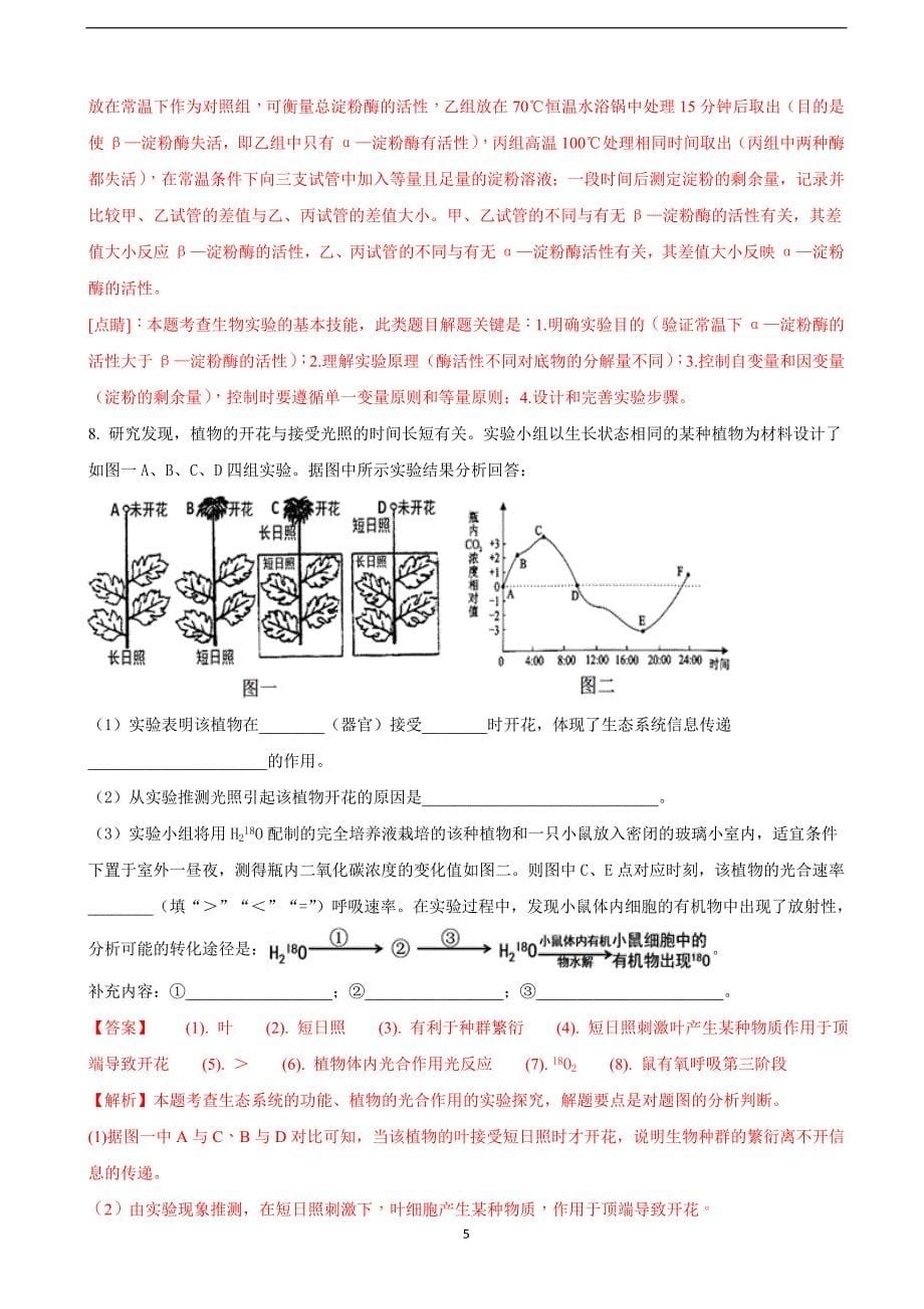 2018年江西省、等重点中学盟校高三第一次联考生物试题（解析版）.doc_第5页