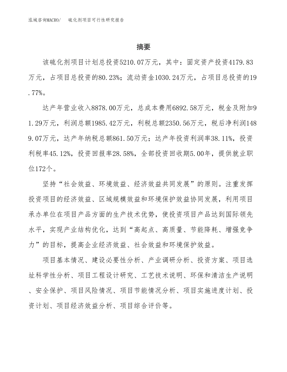 硫化剂项目可行性研究报告（总投资5000万元）（22亩）_第2页