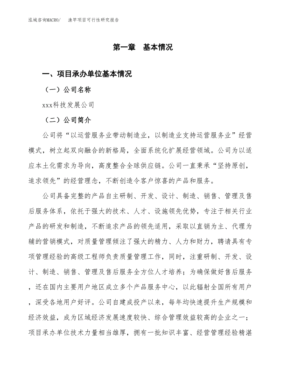 渔竿项目可行性研究报告（总投资11000万元）（44亩）_第4页