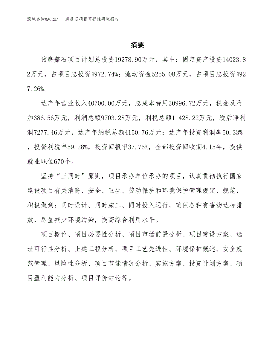 磨菇石项目可行性研究报告（总投资19000万元）（85亩）_第2页