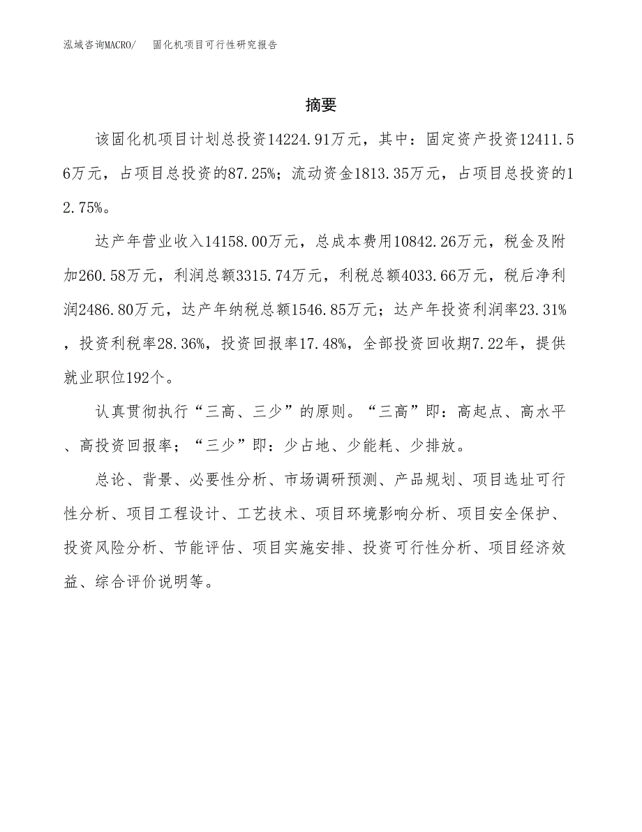 固化机项目可行性研究报告（总投资14000万元）（77亩）_第2页