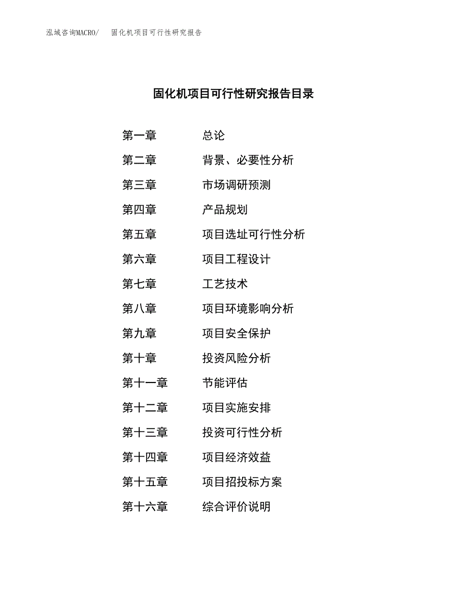 固化机项目可行性研究报告（总投资14000万元）（77亩）_第3页