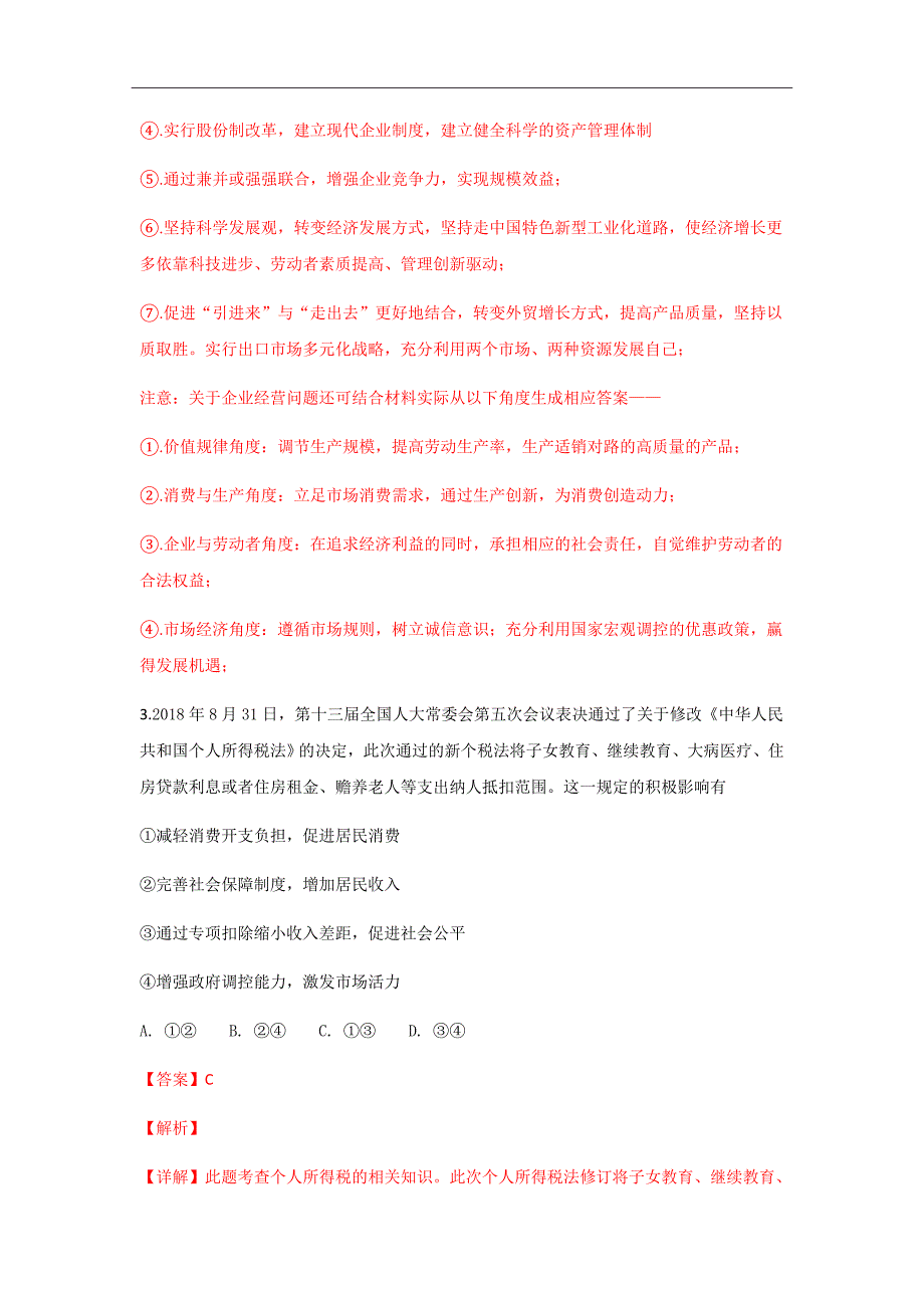 2019届福建省福州八县一中高三上学期期中考试政治试题（解析版）_第3页