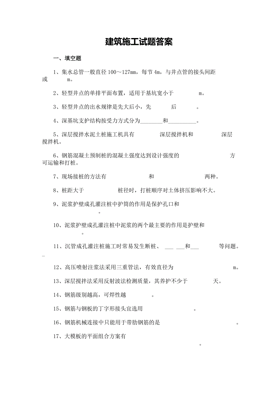 建筑施工试题答案最新版_第1页