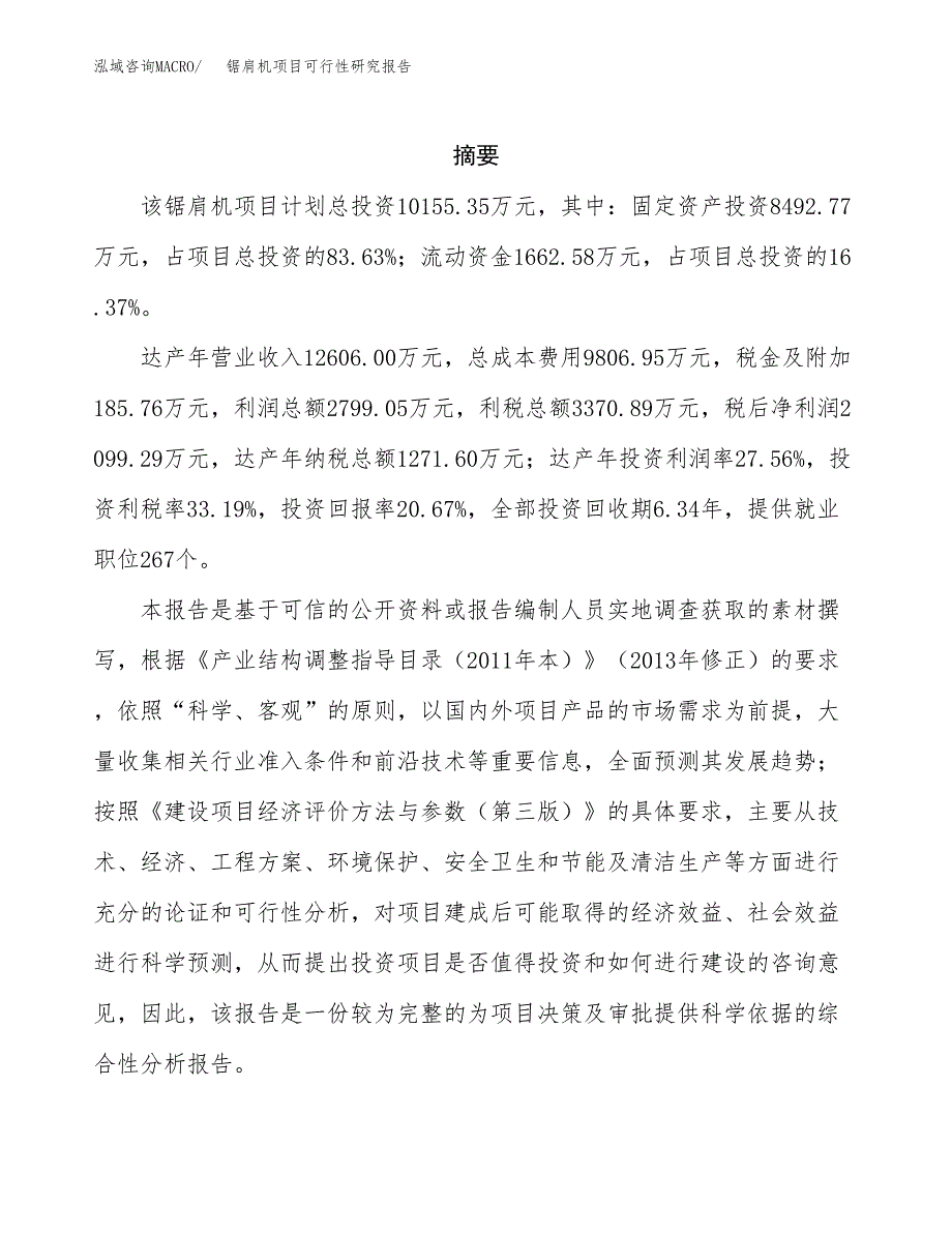 锯肩机项目可行性研究报告（总投资10000万元）（52亩）_第2页