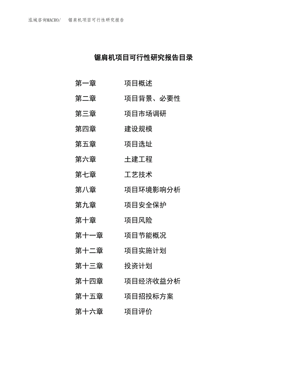 锯肩机项目可行性研究报告（总投资10000万元）（52亩）_第4页