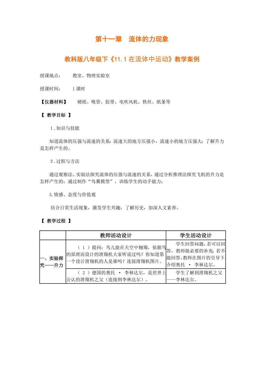 教科版八年级下教学案例十一章_第1页