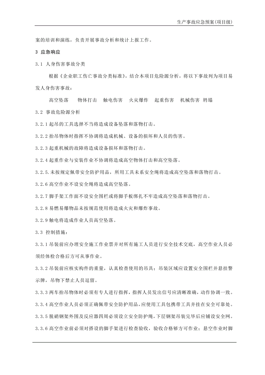 项目施工现场人身伤害事故应急预案_第3页