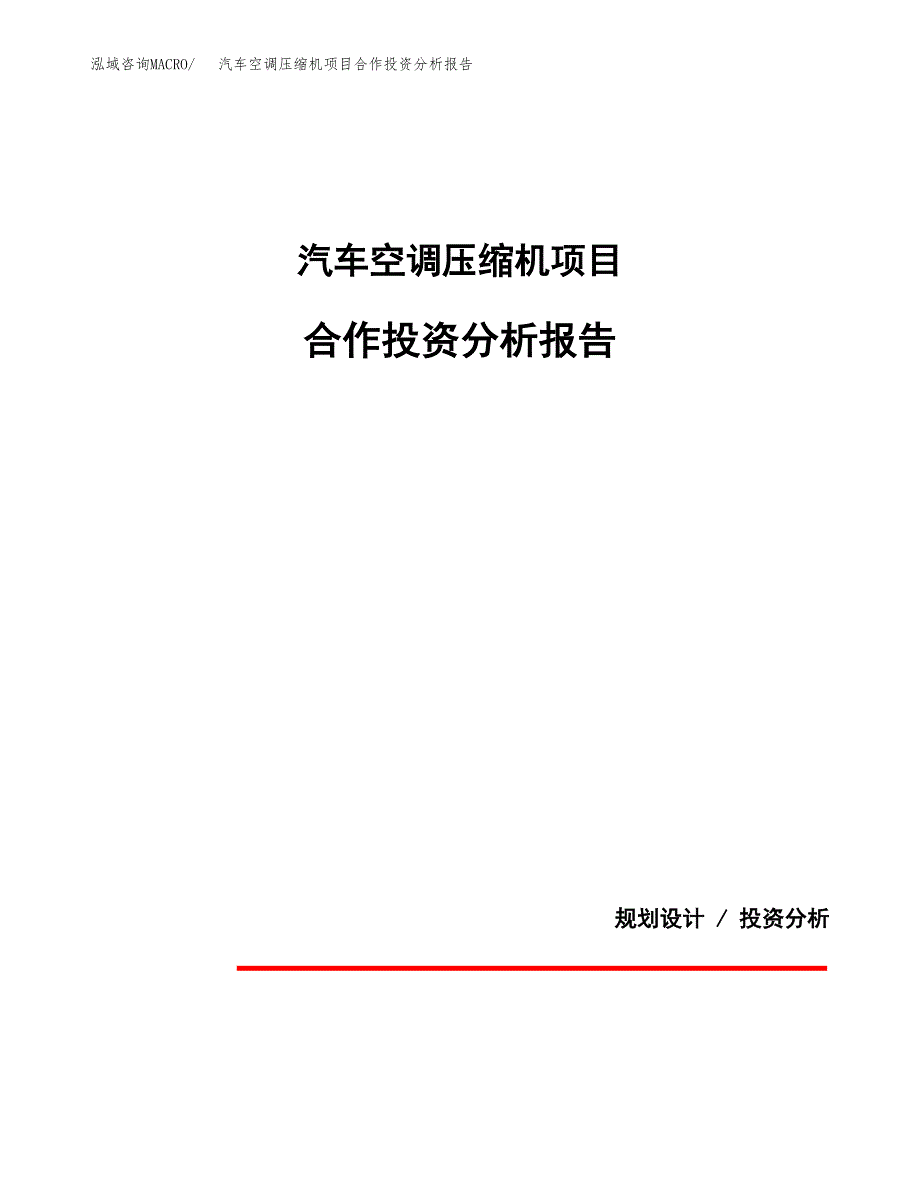 汽车空调压缩机项目合作投资分析报告(范本).docx_第1页