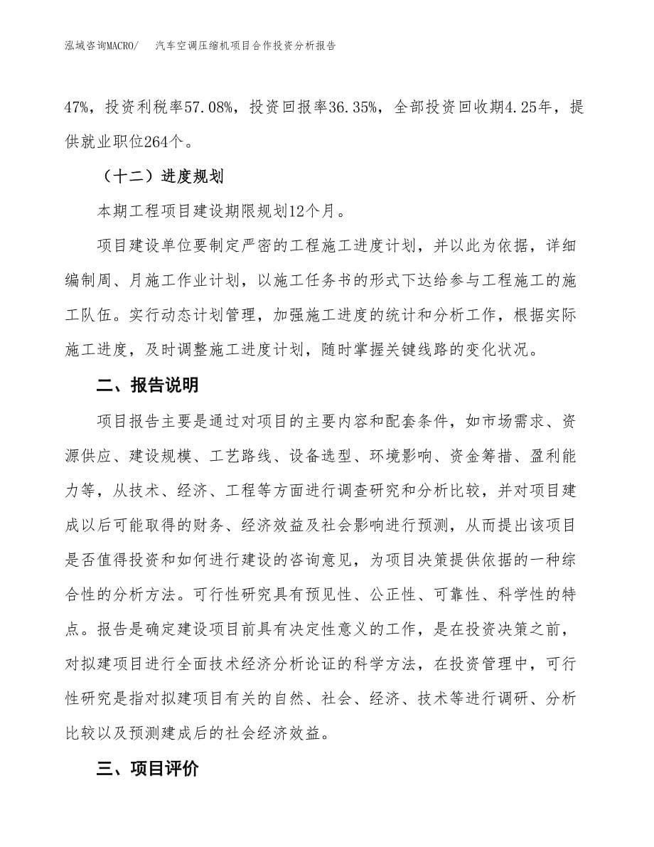 汽车空调压缩机项目合作投资分析报告(范本).docx_第5页