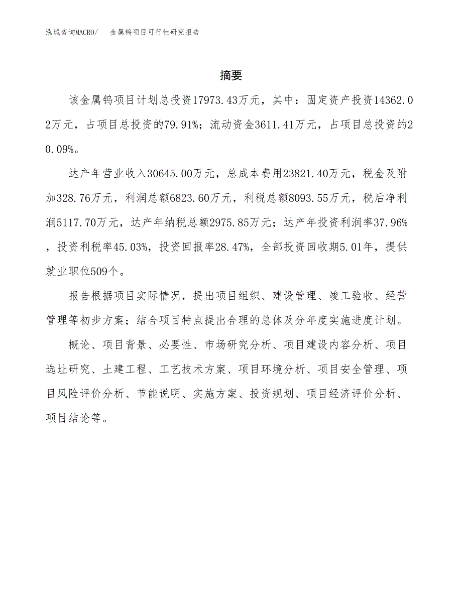 金属钨项目可行性研究报告（总投资18000万元）（81亩）_第2页