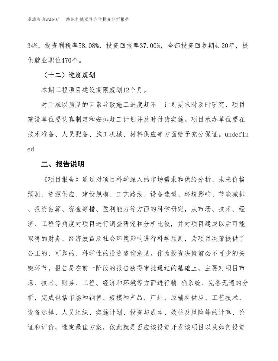 纺织机械项目合作投资分析报告(范本) (3).docx_第5页