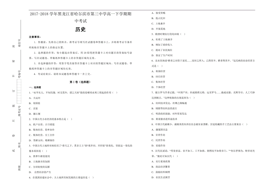 【100所名校】2017-2018年黑龙江省高一下学期期中考试历史试题（解析版）.doc_第1页