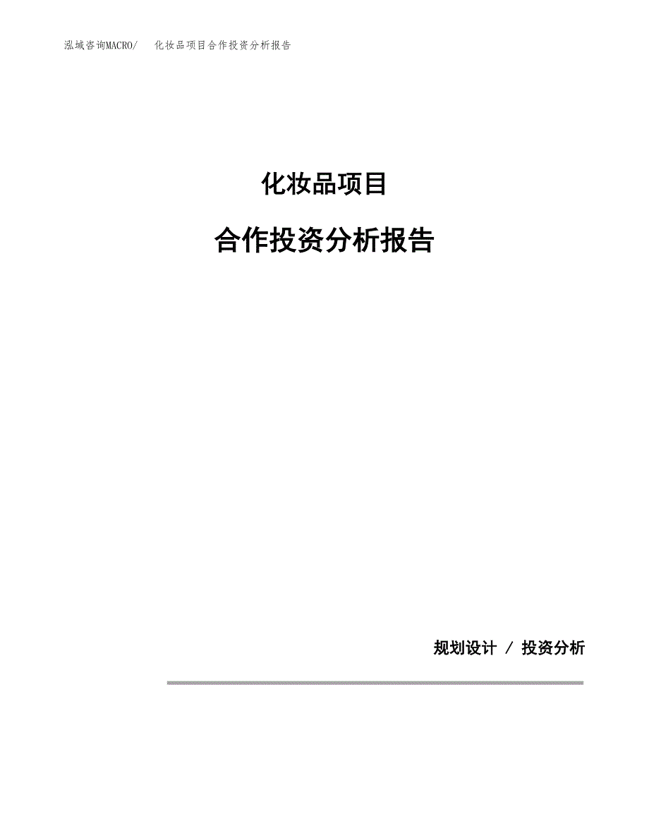 化妆品项目合作投资分析报告(范本) (8).docx_第1页