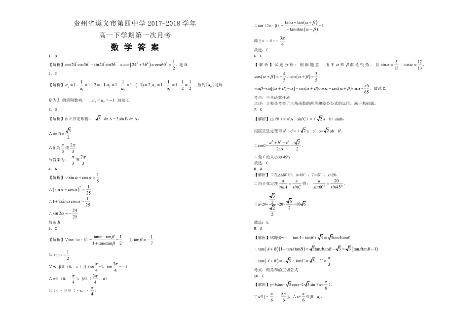 【100所名校】贵州省2017-2018年高一下学期第一次月考数学试题（解析版）.doc_第3页