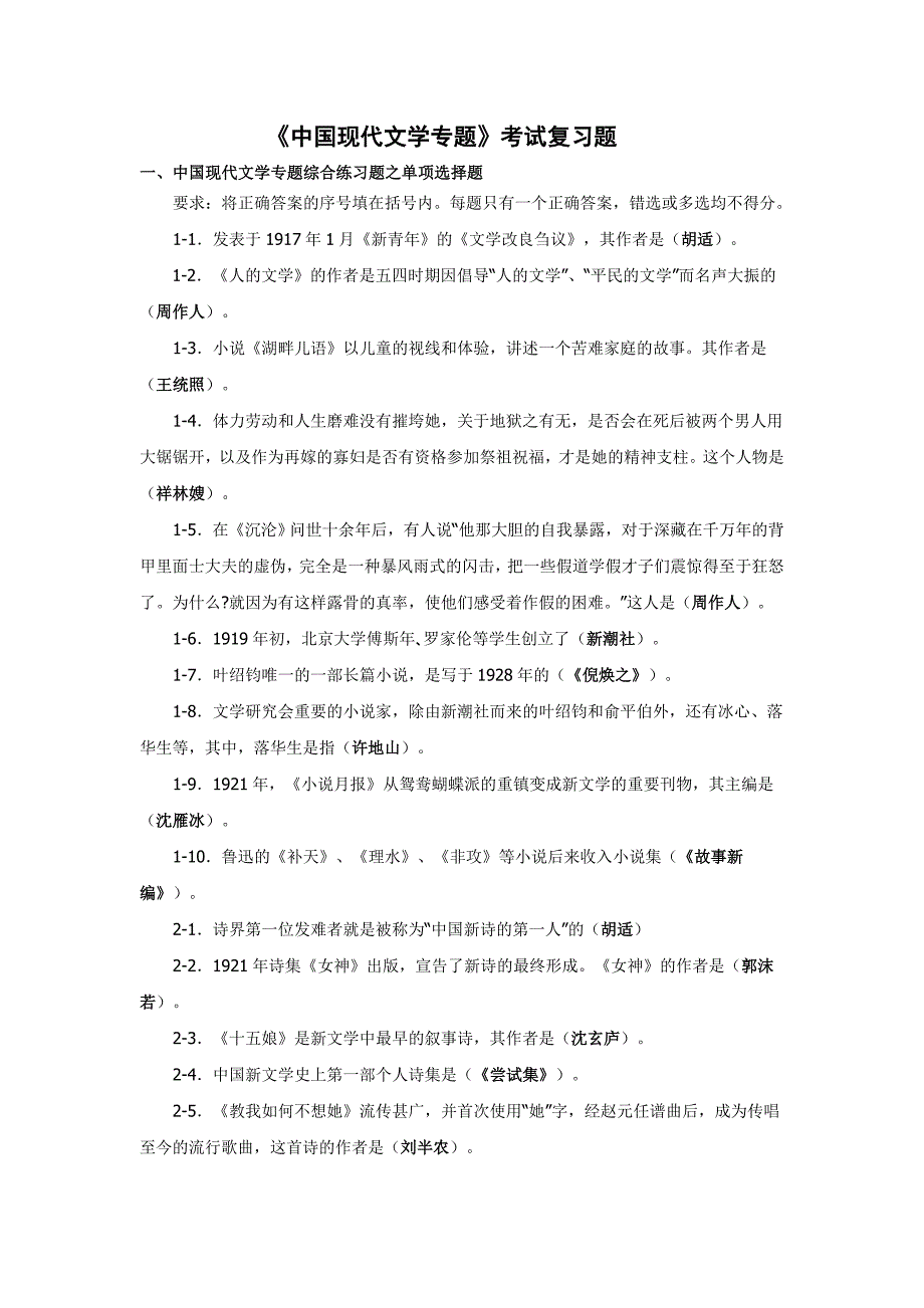 中国现代文学专题考试复习题_第1页