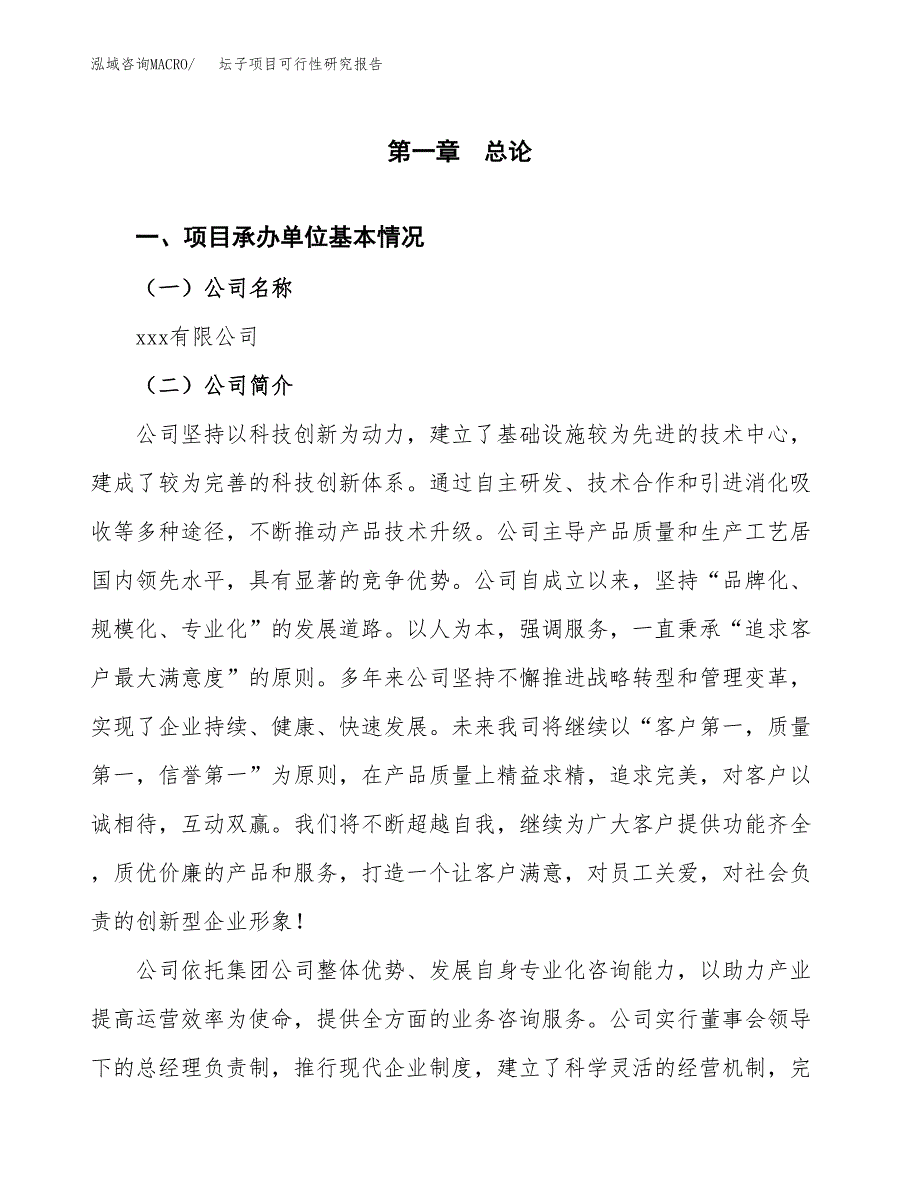 坛子项目可行性研究报告（总投资5000万元）（23亩）_第4页