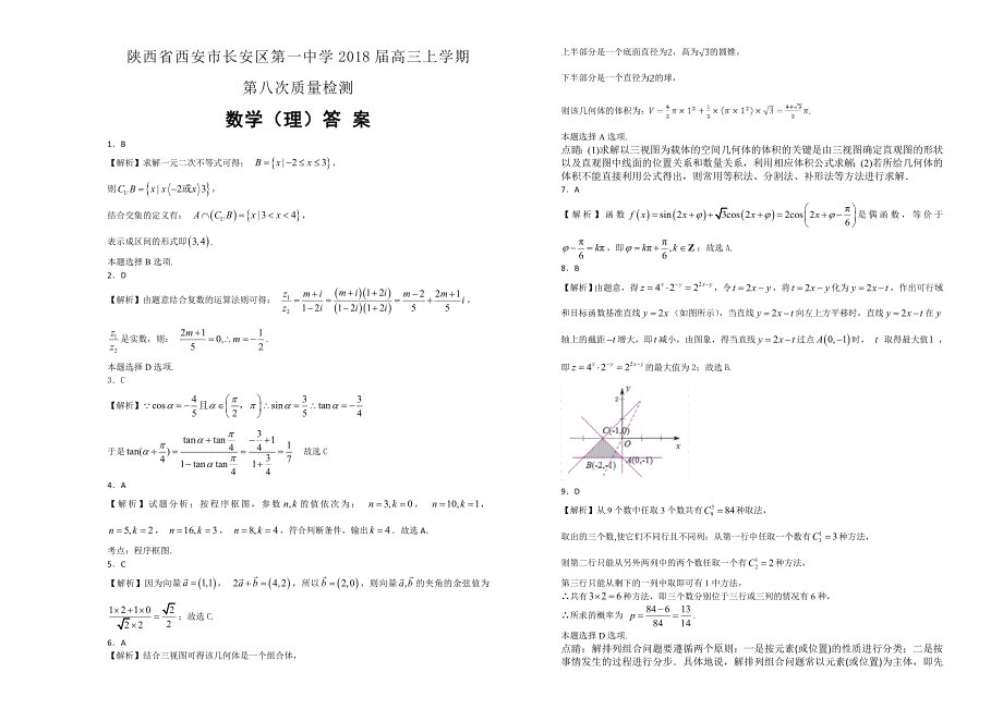 【100所名校】陕西省西安市2018年高三上学期第八次质量检测数学（理）试题（解析版）.doc_第3页