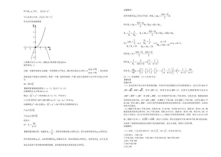 【100所名校】陕西省西安市2018年高三上学期第八次质量检测数学（理）试题（解析版）.doc_第5页