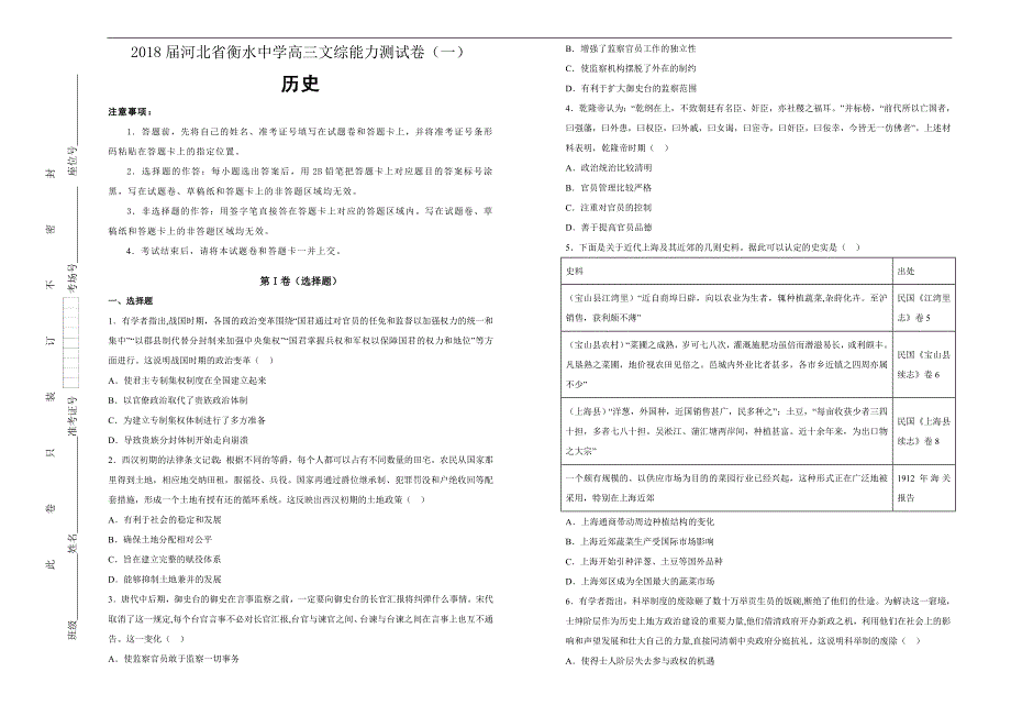 【100所名校】2018年河北省衡水中学高三文综能力测试卷（一）历史试题（解析版）.doc_第1页