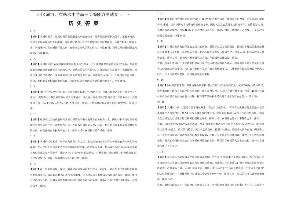 【100所名校】2018年河北省衡水中学高三文综能力测试卷（一）历史试题（解析版）.doc_第5页