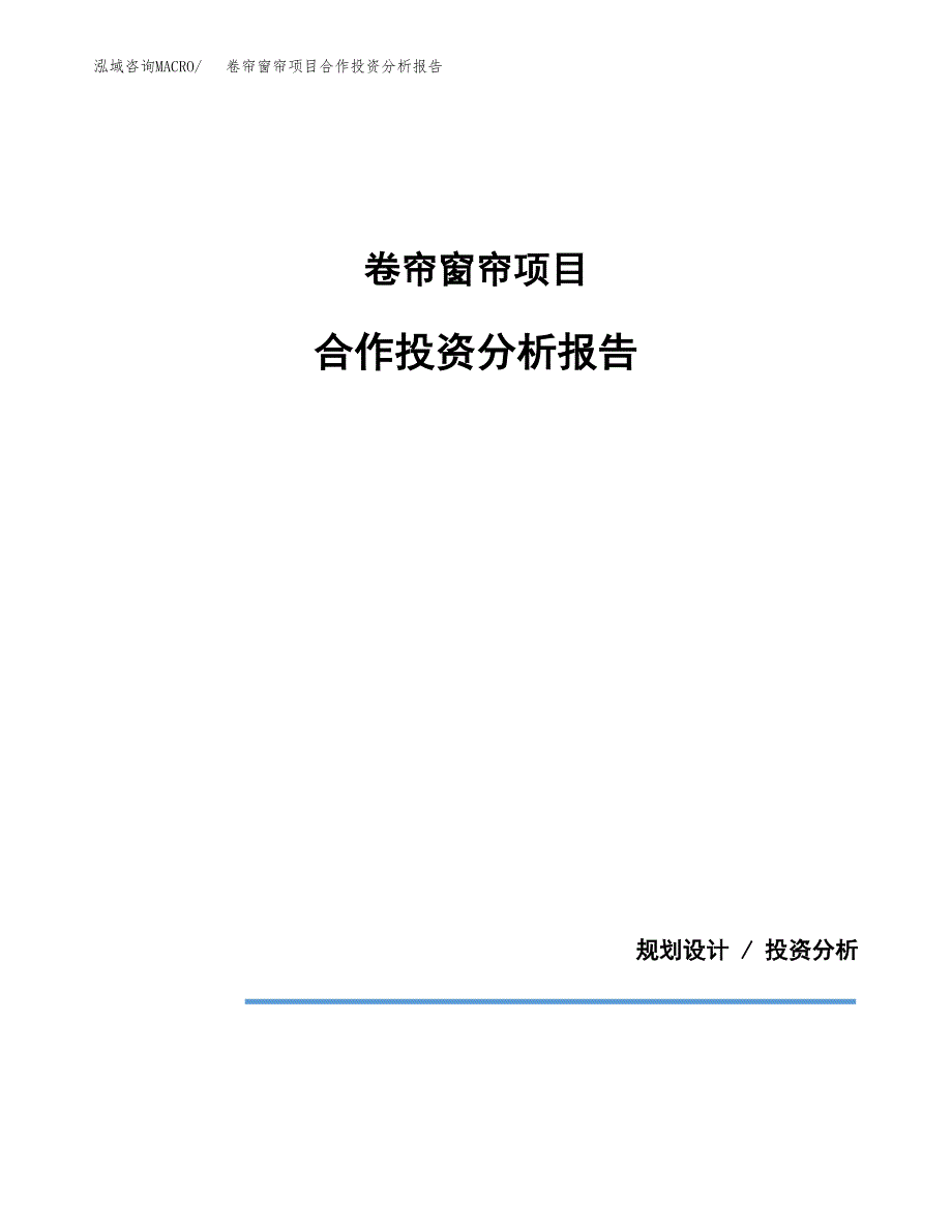 卷帘窗帘项目合作投资分析报告(范本).docx_第1页