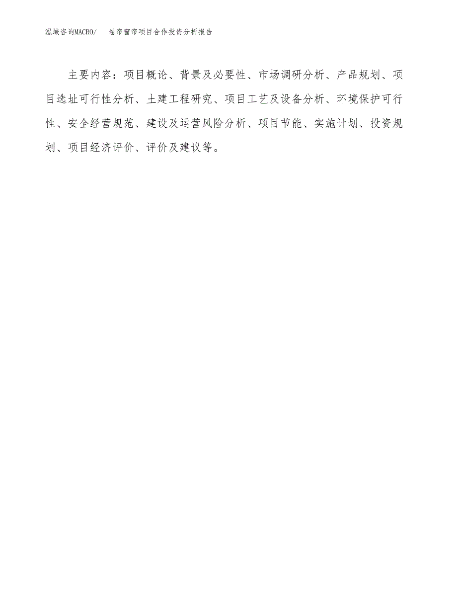 卷帘窗帘项目合作投资分析报告(范本).docx_第3页