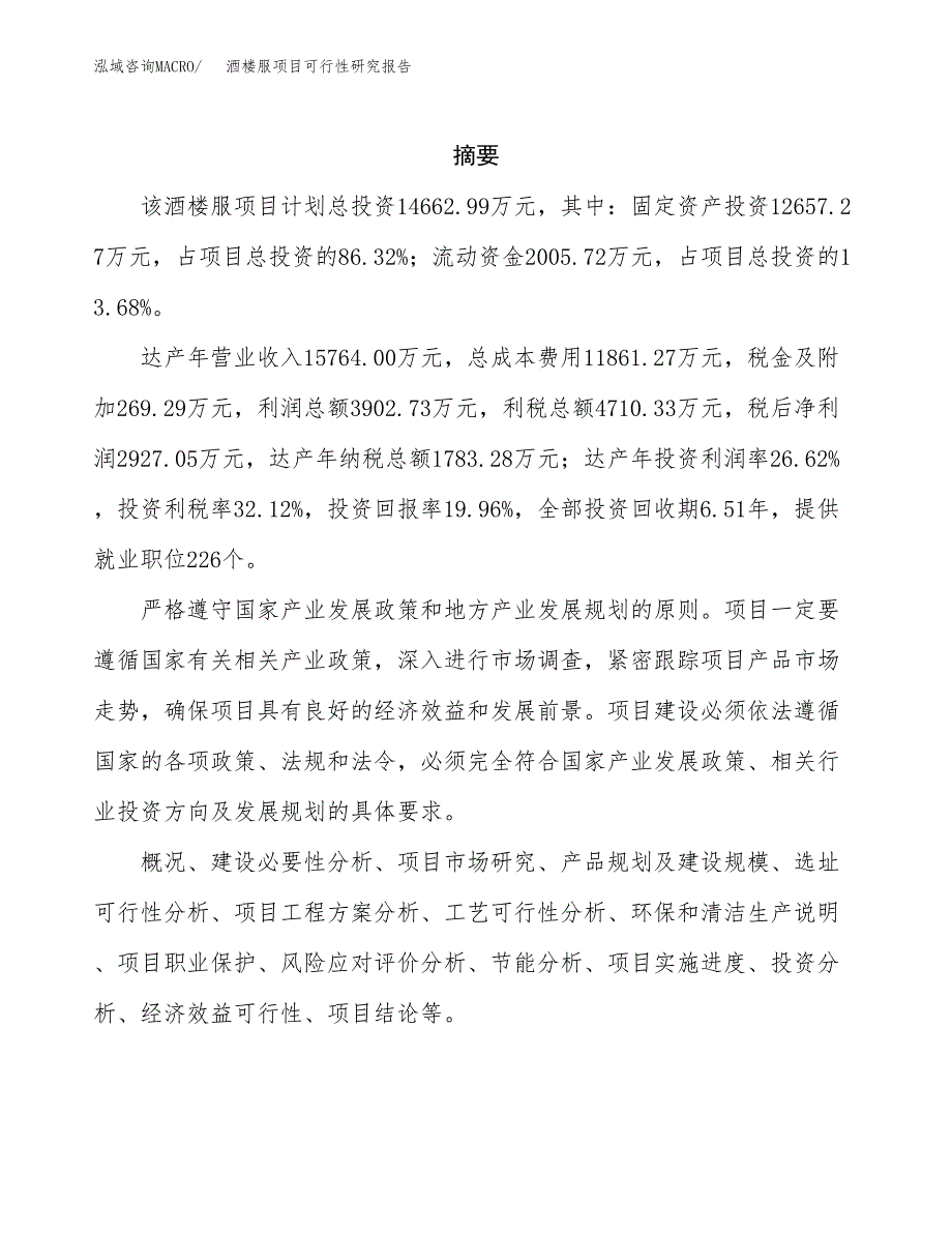 酒楼服项目可行性研究报告（总投资15000万元）（77亩）_第2页