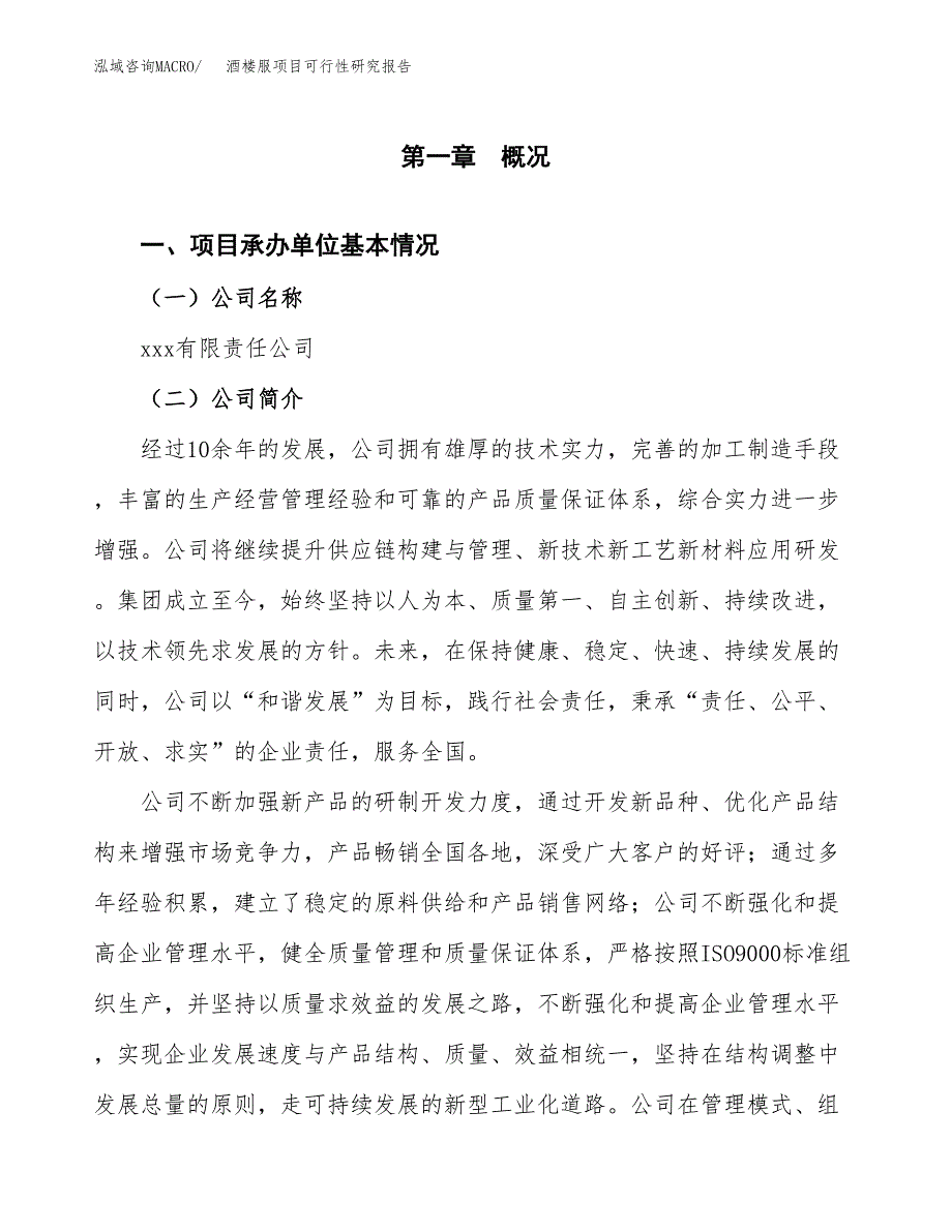 酒楼服项目可行性研究报告（总投资15000万元）（77亩）_第4页