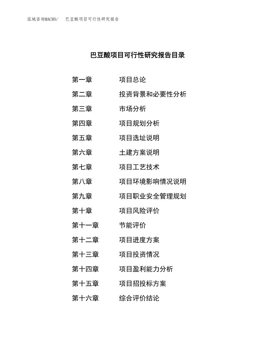 巴豆酸项目可行性研究报告（总投资9000万元）（35亩）_第3页