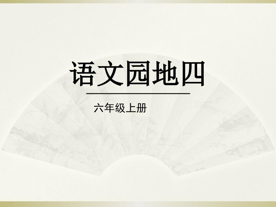 2019部编版小学语文六年级上册《语文园地四》课件3_第1页