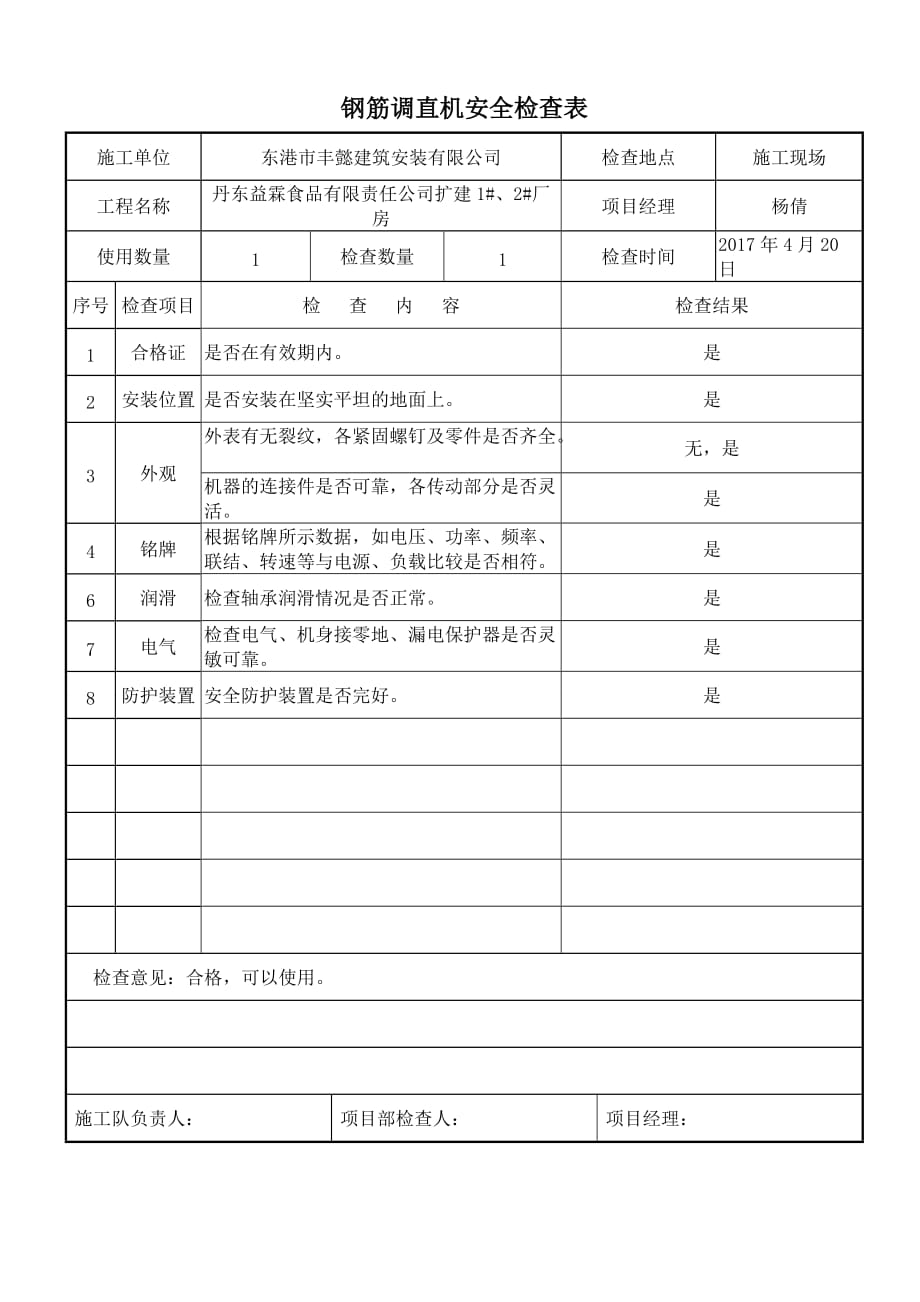 项目施工机械安全用具安全检查表_第4页