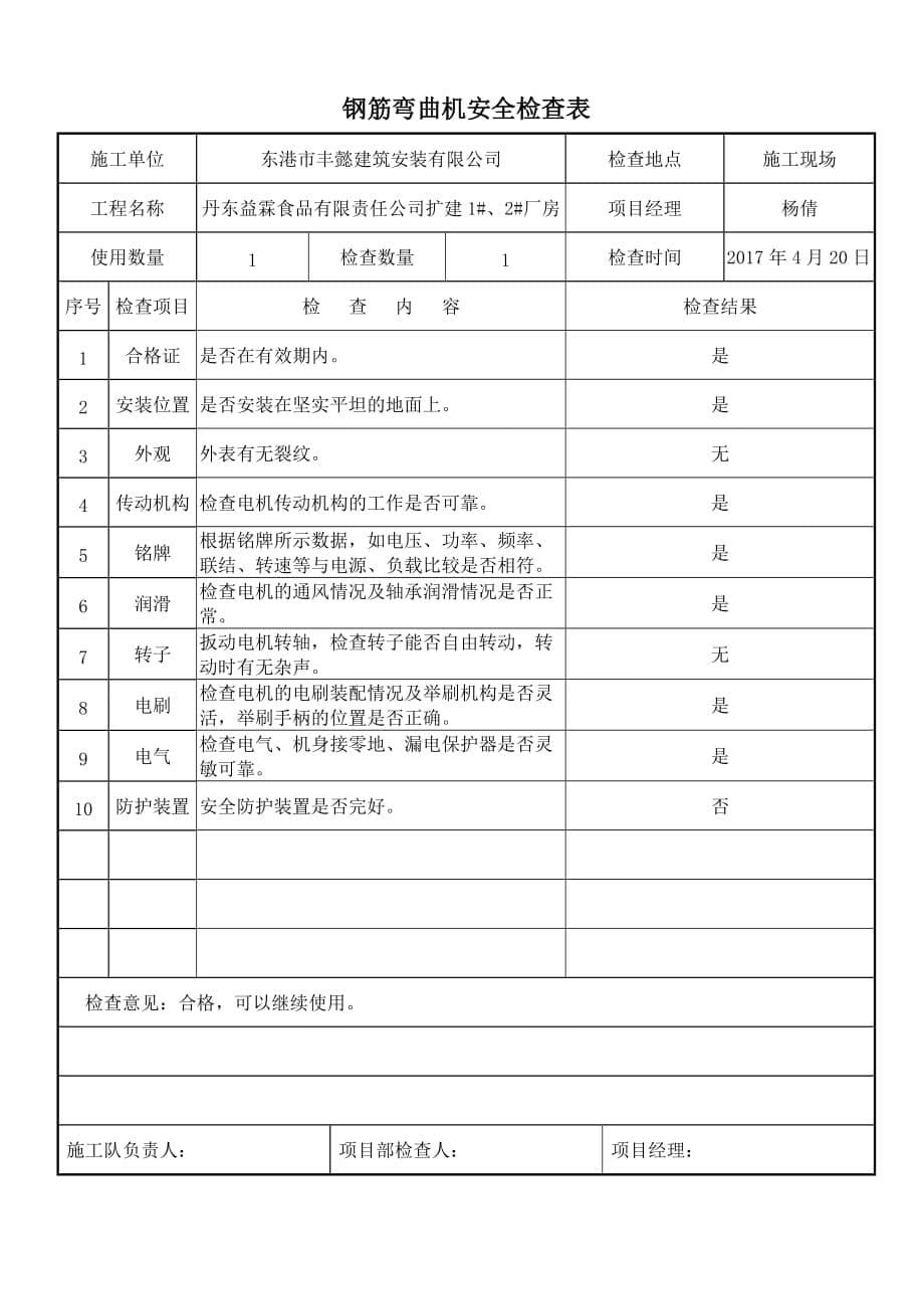 项目施工机械安全用具安全检查表_第5页