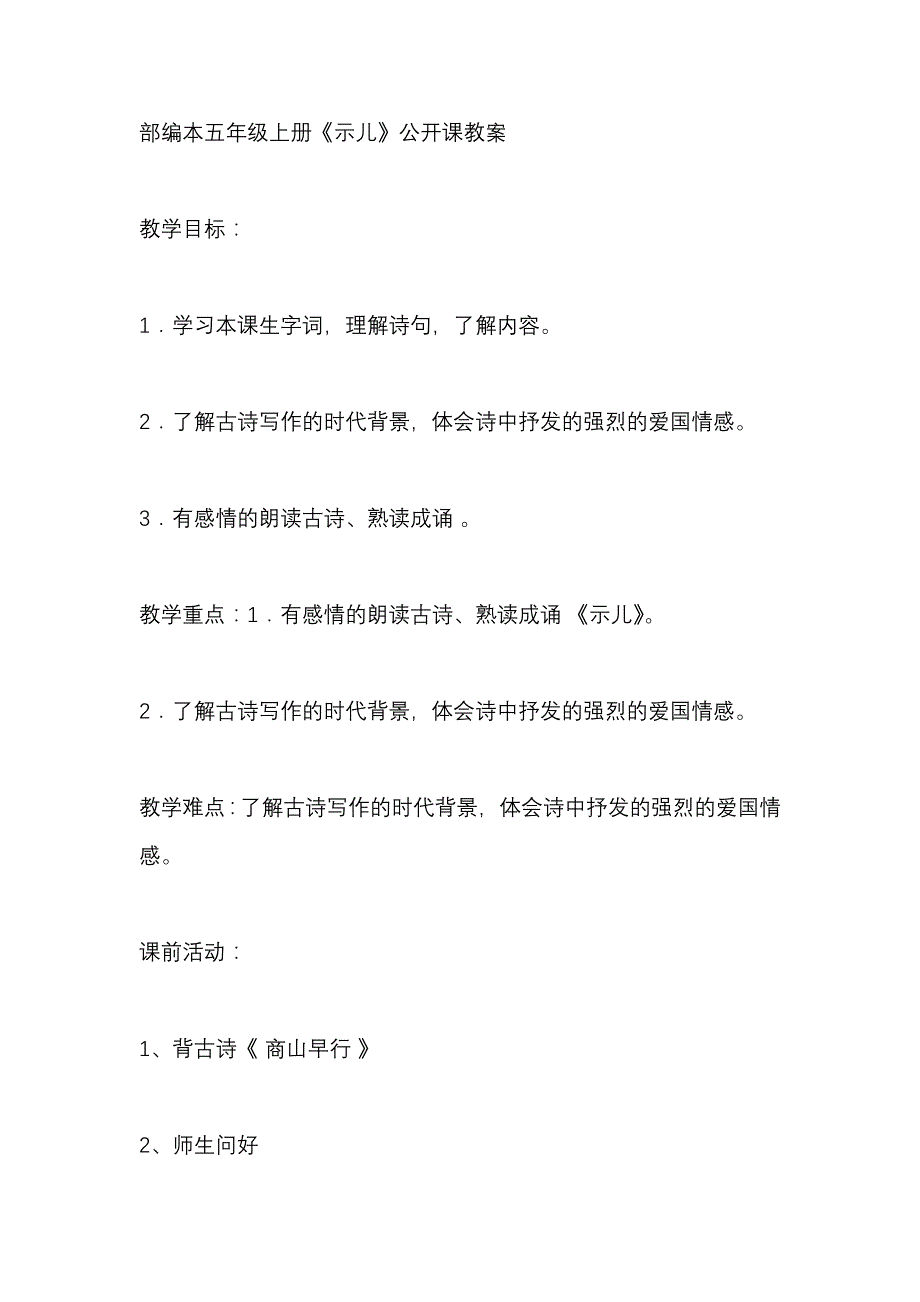 部编本五年级上册《示儿》公开课教案_第1页