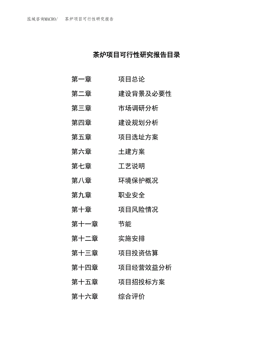 茶炉项目可行性研究报告（总投资11000万元）（41亩）_第3页