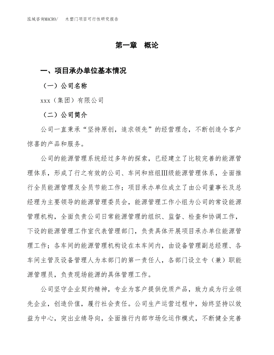 木塑门项目可行性研究报告（总投资4000万元）（18亩）_第4页