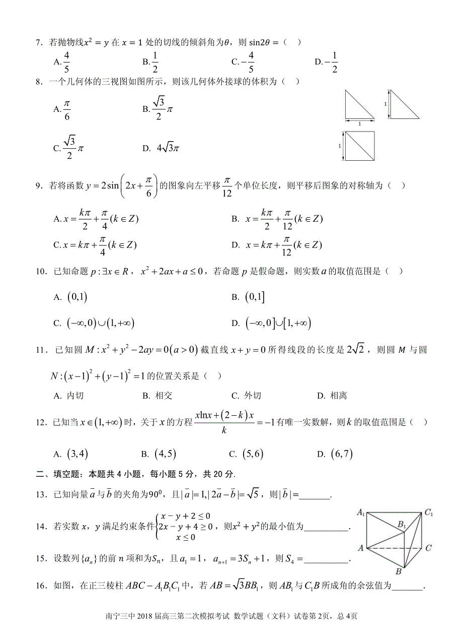 2018年广西高三第二次模拟考试数学（文）试题（PDF版）.pdf_第2页