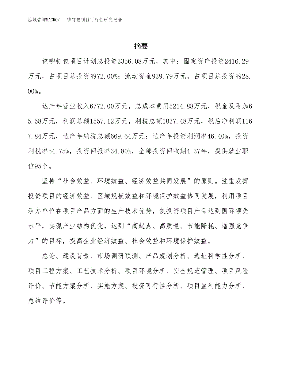 铆钉包项目可行性研究报告（总投资3000万元）（15亩）_第2页